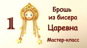 Брошь Царевна из бисера с подвесками. Мастер-класс. 1 часть.