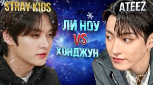 STRAY KIDS vs ATEEZ: Ли Ноу против Хонджун