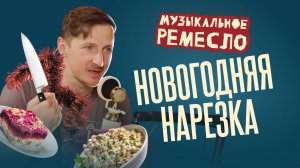 Подкаст «Музыкальное ремесло»: лучшее за 2024 год | Первая Союзная