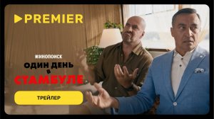 Один день в Стамбуле | Трейлер | PREMIER