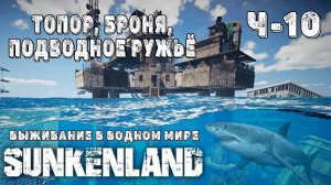 SUNKENLAND! !  Выживаю на острове! Апокалипсис-(водный мир)! Полное прохождение!