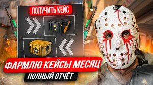 ФАРМЛЮ КЕЙСЫ МЕСЯЦ В КС 2! КАК ФАРМИТЬ КЕЙСЫ В КС 2?