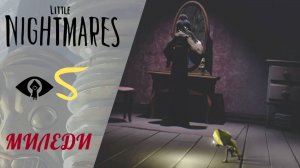 🕰 Little Nightmares Прохождение ФИНАЛ # 5 КОМНАТА ЛЕДИ (хозяйки)