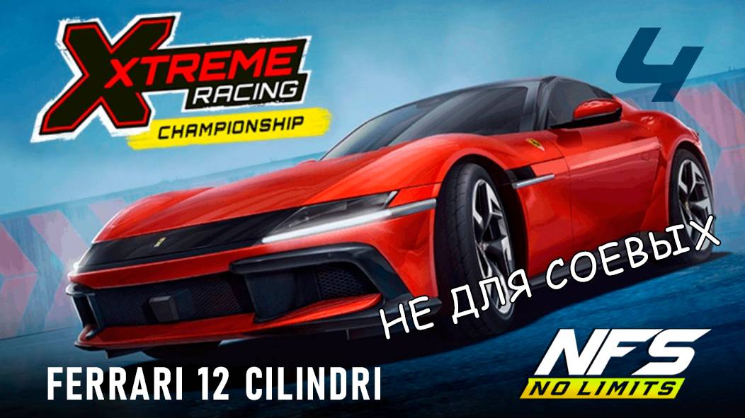 Ferrari 12 Cilindri / Xtreme Racing Championship / #4 / NFS No Limits