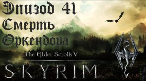 TES V: Skyrim SE Прохождение / Легендарная сложность. Смерть Оркендора (часть 41).