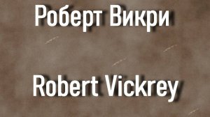 Роберт Викри Robert Vickrey биография работы