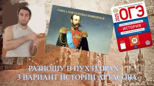 УЧИТЕЛЬ В ШАПКЕ РАЗБИРАЕТ 3 ВАРИАНТ ОГЭ ПО ИСТОРИИ 2025 АРТАСОВ!!!