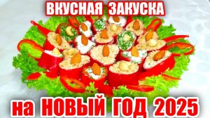 Очень Вкусная ЗАКУСКА на НОВЫЙ ГОД 2025! Быстрый Рецепт из Простых Ингредиентов! Рецепт на Новый Год