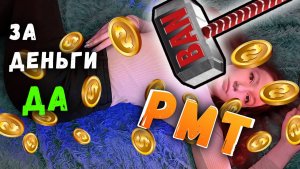 ТАКОГО ТЫ ТОЧНО НЕ ЗНАЛ! РМТ в играх - ДОБРО ИЛИ ЗЛО?
