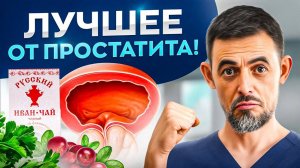 Лучшие продукты и травы при ПРОСТАТИТЕ — необходимо посмотреть КАЖДОМУ мужчине