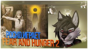 🐺 Роско играет в Fear and Hunger 2 Termina