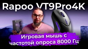 Обзор игровой мыши Rapoo VT9Pro4K