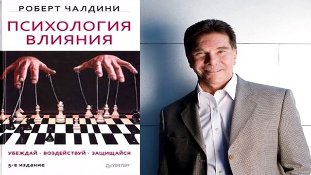 Роберт Чалдини: Психология влияния. Убеждай, воздействуй, защищайся/ Обзор книги.