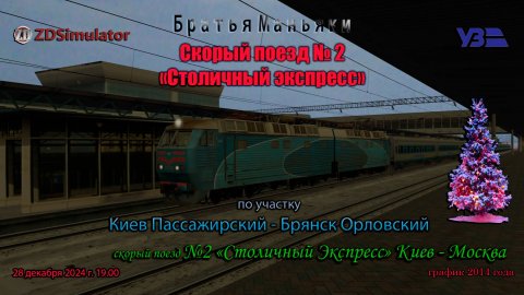 ZDSimulator - скорый поезд №2 "Столичный экспресс" - по участку Киев - Брянск