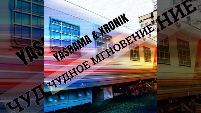 Yasbama&Xronik - Чудное мгновение    #НовинкиМузыки2025#2025 #хит2025 #панк #втренде #top #рок #Pop