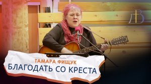 "Благодать со креста" - Тамара Фищук | Соло