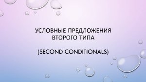 Условные предложения второго типа