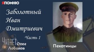 Заболотный Иван Дмитриевич. Часть 1. Проект "Я помню" Артема Драбкина. Пехотинцы.