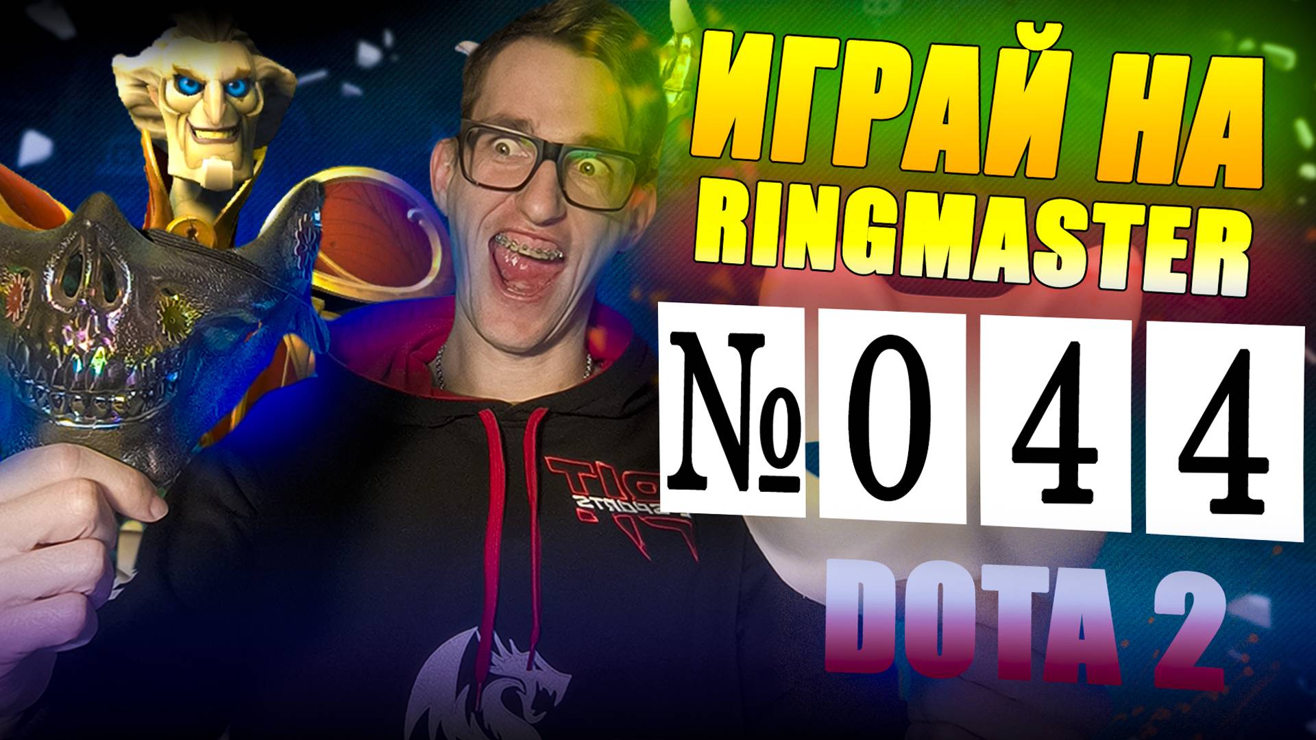 Как Победить за  САППОРТА RINGMASTER | ГАЙД 44 DOTA 2