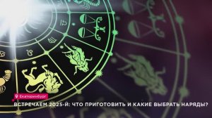 Встречаем 2025-й: что приготовить и какие выбрать наряды?