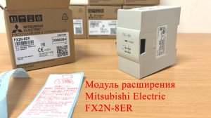 Модуль расширения Mitsubishi Electric FX2N-8ER