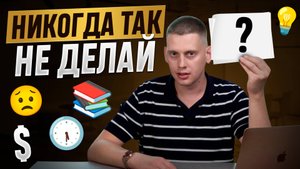 ТОП 5 ОШИБОК начинающего репетитора