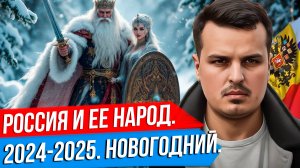 РОССИЯ И ЕЕ НАРОД. 2024-2025 ГОД. НОВОГОДНИЙ ВЫПУСК ДМИТРИЯ НИКОТИНА.