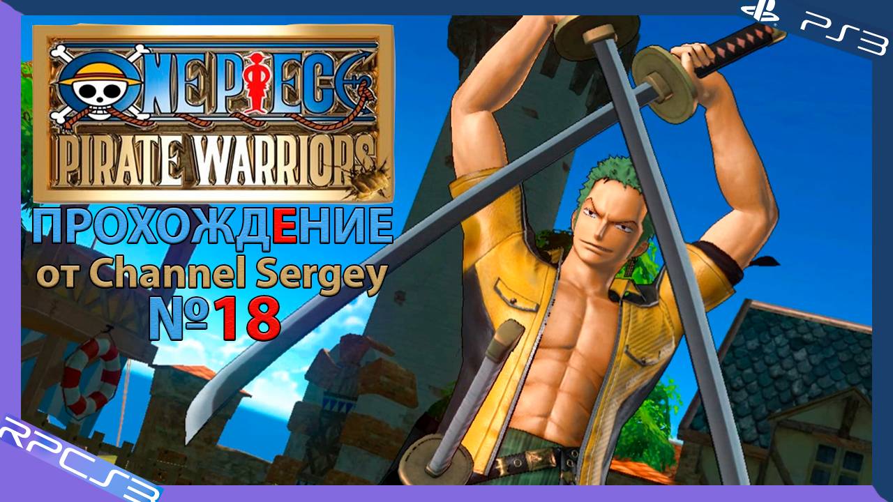 One Piece: Pirate Warriors. Прохождение. №18. Играю за бывшего охотника на пиратов Ророноа Зоро.