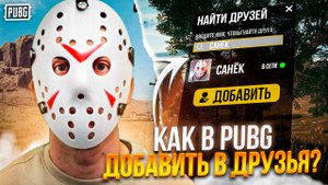 КАК В PUBG ДОБАВИТЬ В ДРУЗЬЯ / как добавить друга в пабге