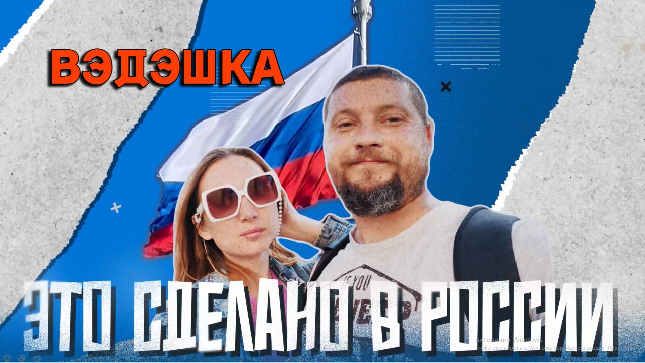 Это сделано в России. Вэдэшка