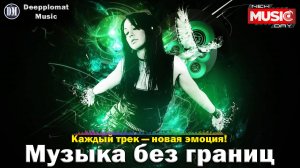 DJ Deepplomat Music Лучшая музыка 2024! Лучшие русские и зарубежные хиты, новые ремиксы 2024