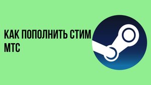 Как пополнить стим мтс