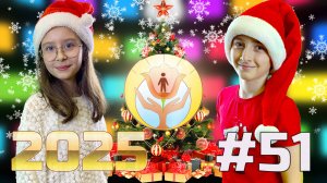 Детский телеканал ЦДО "Созвездие" "Созвездие друзей", Выпуск №51