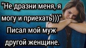 Застала своего мужа за перепиской с другой женщиной. Аудио рассказы