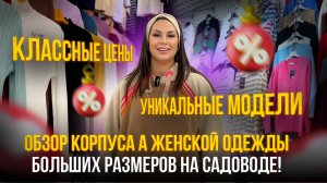 Классные Цены💥 Уникальные модели✨Обзор Корпуса А Женской Одежды Больших Размеров на Садоводе!"