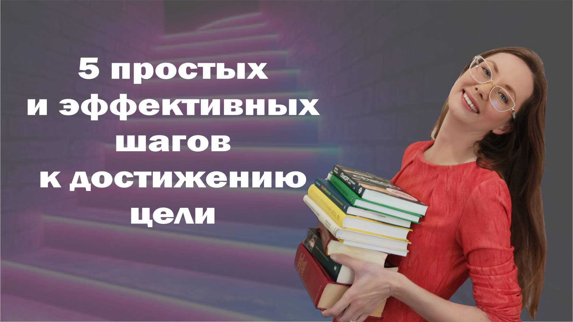 5 простых и эффективных шагов к достижению цели!