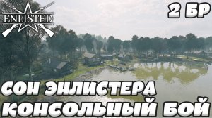 Enlisted - 2 БР Озеро Белое Север (Вторжение) Битва за Москву (Без комментариев)