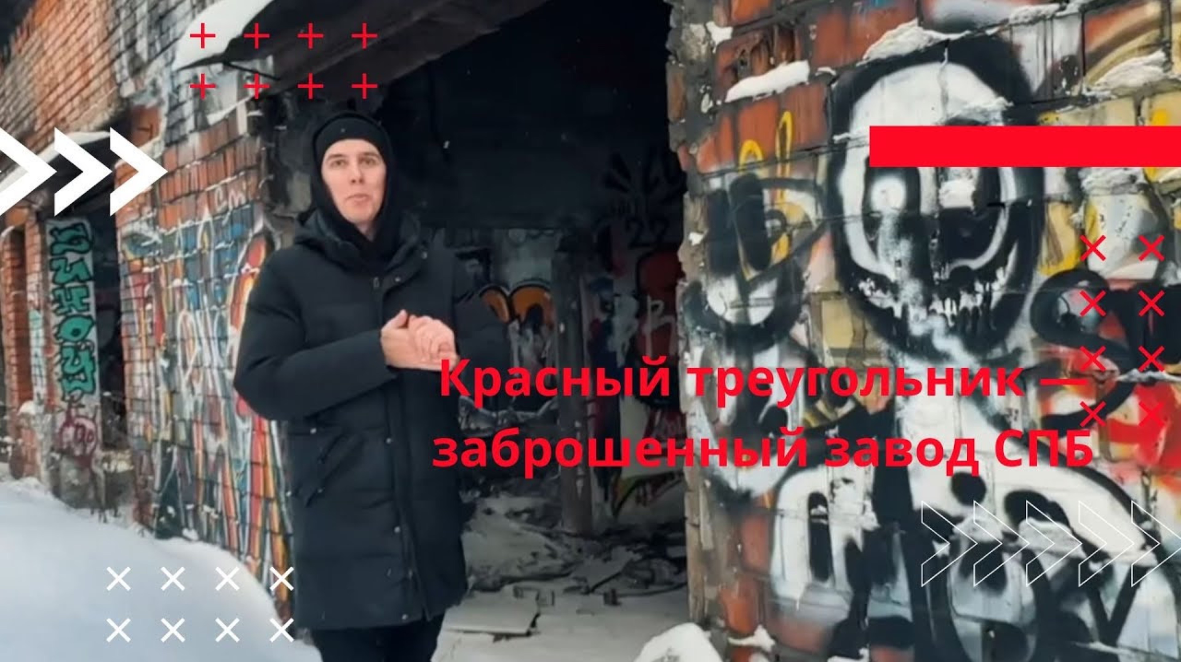 ✅Красный треугольник😬Заброшенный завод Петербурга😱Мистика и реальность