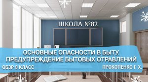 Основные опасности в быту. Предупреждение бытовых отравлений. ОБЗР 8 класс. Прокопенко Г. Х.