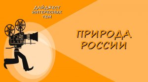 КАРЕЛИЯ * ПРИРОДА РОССИИ