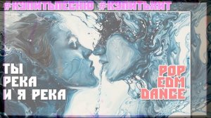 "Ты Река И Я Река" - танцевальная песенка 🎶🎹💯💞🎸🎷 #купитьпесню #сонграйтинг