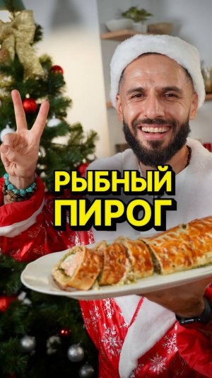 Рыбный пирог на новогодний стол 👌🏽🎄