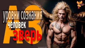 Три уровня развития человека — зверь, человек, АЗ