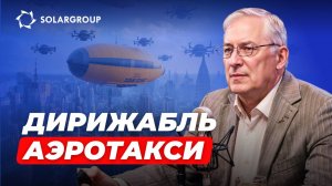 Такси по воздуху? Это уже реально! СВОИМИ СЛОВАМИ с Александром Мынко