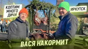 Вася накормит. Иркутск. Коптим 200 кг мяса дичи и варим суп сибирских первопроходцев