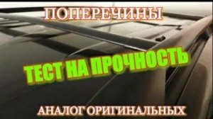 Тест на прочность. Испытываем поперечины на рейлинги ПРАДО-120 (LEXUS GX-470)