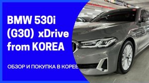 BMW 5 (G30) 530i xDrive Luxury. Осмотр и покупка в Корее под заказ клиента