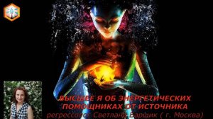 сеанс регрессии ВЫСШЕЕ Я ОБ ЭНЕРГЕТИЧЕСКИХ ПОМОЩНИКАХ ОТ ИСТОЧНИКА