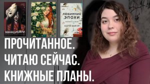 ПРОЧИТАННОЕ. ЧИТАЮ СЕЙЧАС. КНИЖНЫЕ ПЛАНЫ "КАНАШИБАРИ", "ЛЮБИМЧИК ЭПОХИ", ЭМИЛЬ ЗОЛЯ