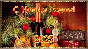 С Новым 2025 годом!!!